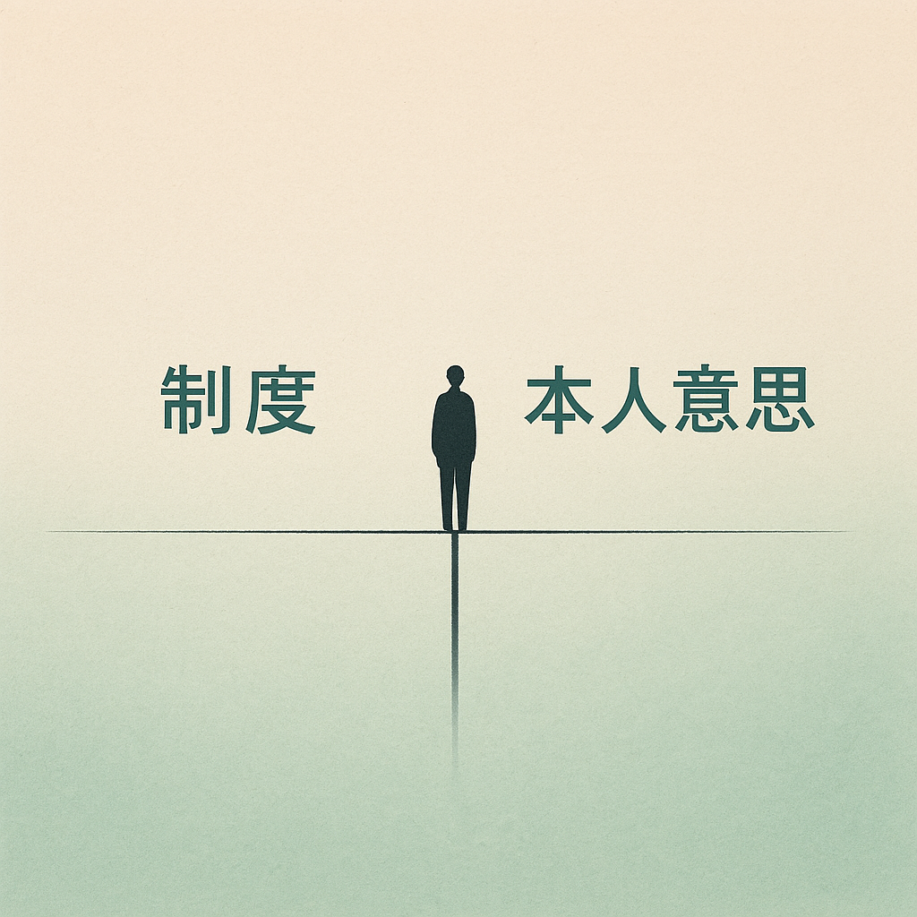 制度の限界を見据える——支援者の立ち位置とは制度の“正しさ”よりも、本人の意思を守る“使い方”を考える